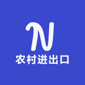 农村进出口