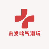 来发欧气潮玩