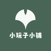小玩子小铺