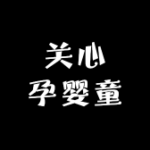 关心孕婴童
