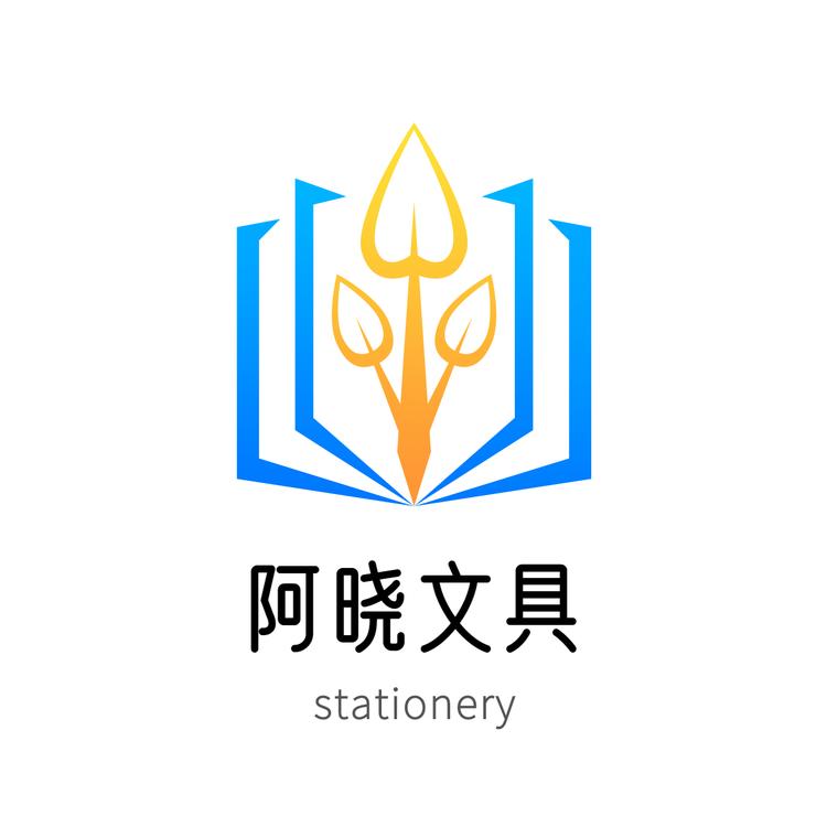 阿晓文具