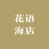 花语海店