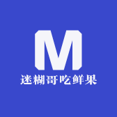 迷糊哥吃鲜果