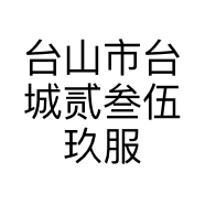 台山市台城贰叁伍玖服装店的小店个体店