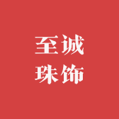 至诚珠饰