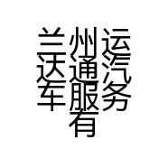 兰州运达通汽车服务有限公司的小店