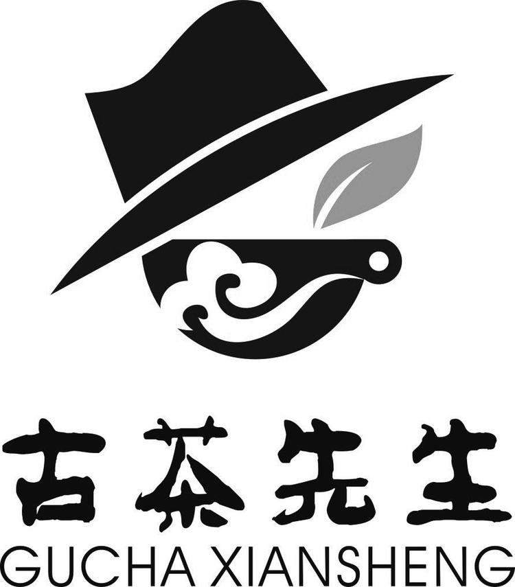 古茶先生