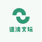 道清文玩