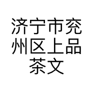 济宁市兖州区上品茶文茗茶茶叶店的小店个体店