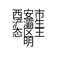 西安市浐灞生态区王明电脑手机维修店的小店个体店