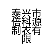泰兴市倍科源制衣有限公司的小店