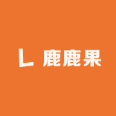 鹿鹿果