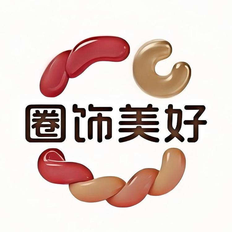 圈饰美好