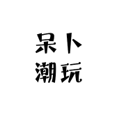 呆卜潮玩