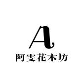 阿雯花木坊
