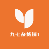 九七杂货铺1