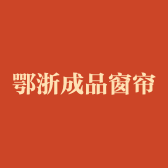 鄂浙成品窗帘工厂店