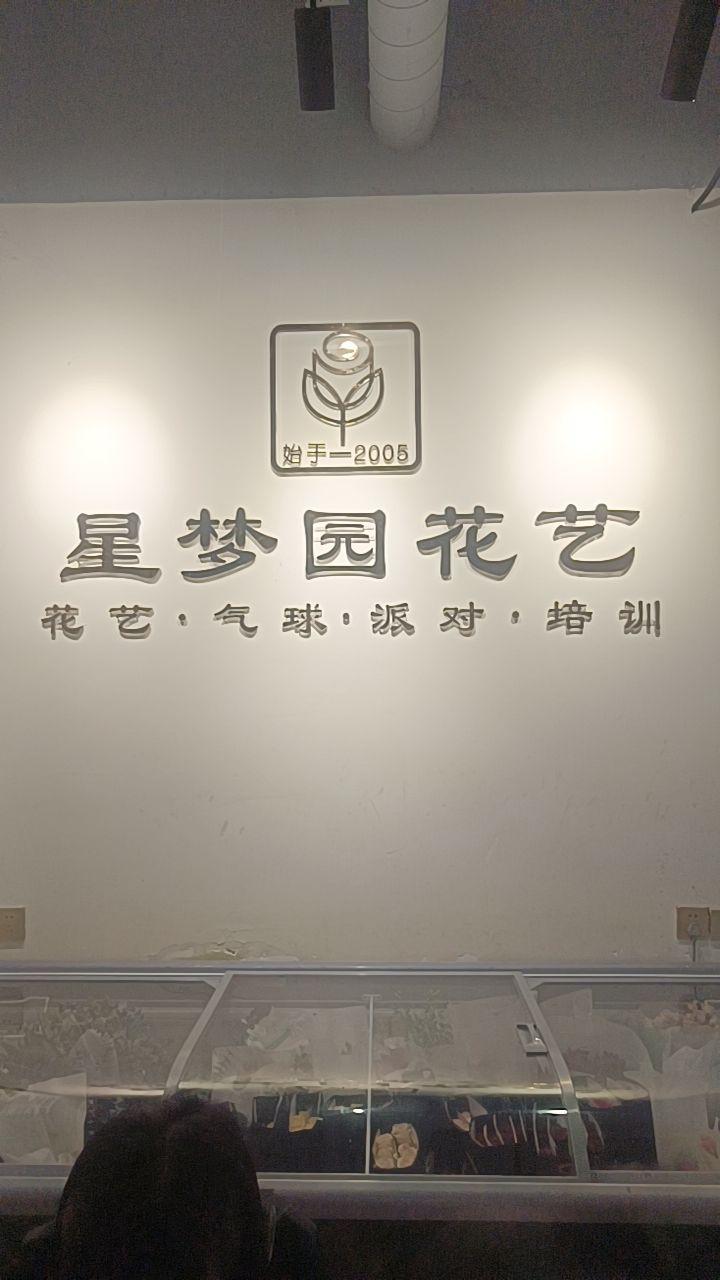 星梦园花艺
