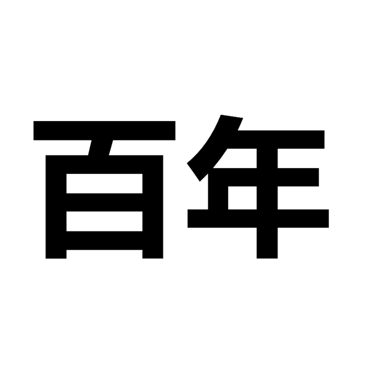 商用猛火灶百年老店