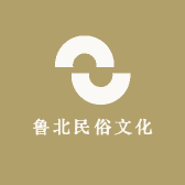 鲁北民俗文化111