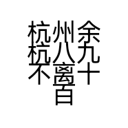 杭州余杭八九不离十百货店的小店个体店