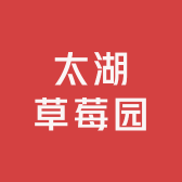 太湖草莓园