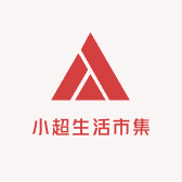 小超生活市集