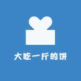 大吃一斤的饼