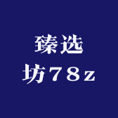 臻选坊78z