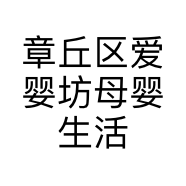 章丘区爱婴坊母婴生活馆的小店个体店