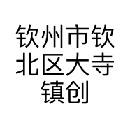 钦州市钦北区大寺镇创酷服装店的小店
