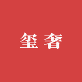 玺奢