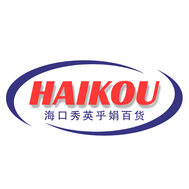 海口秀英乎娟百货商行