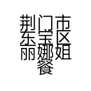 荆门市东宝区丽娜姐餐厅