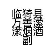 临猗县万善潆潆烟酒副食店的小店