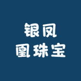 银凤凰珠宝