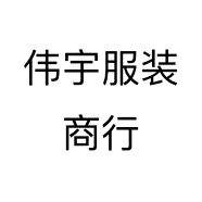 伟宇服装商行个体店