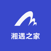 湘遇之家