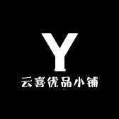 云喜优品臻选