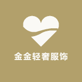 金金金金轻奢服饰