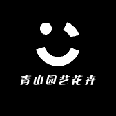 青山园艺花卉