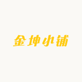 金坤小铺