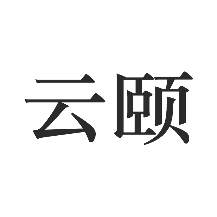 云颐绿程滋补养生专卖店