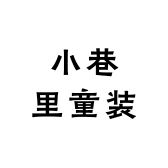 小巷里童装