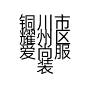 铜川市耀州区爱尚服装店的小店