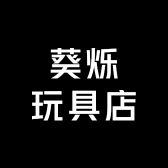 葵烁玩具店