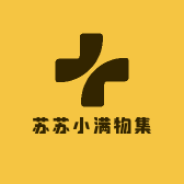 苏苏小满物集