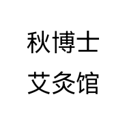 秋博士艾灸馆个体店