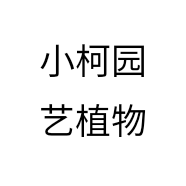 小柯园艺植物个体店
