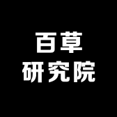 百草研究院